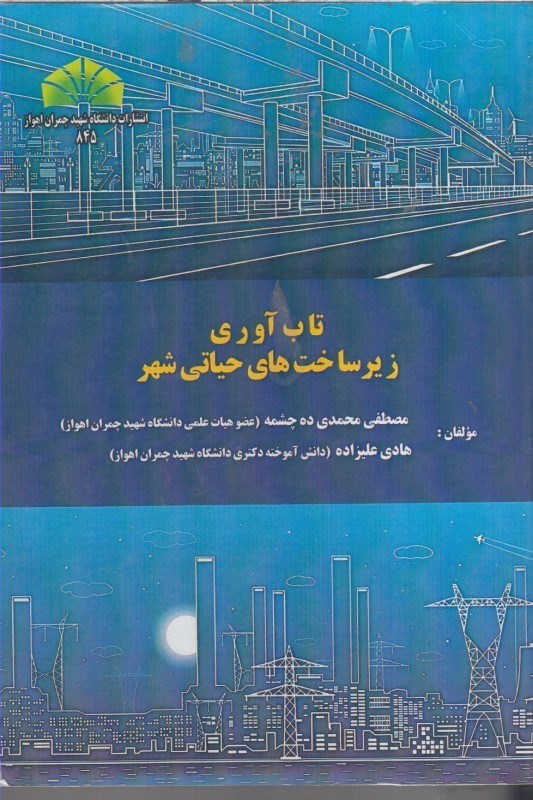 تصویر  تاب آوري زير ساخت هاي حياتي شهر