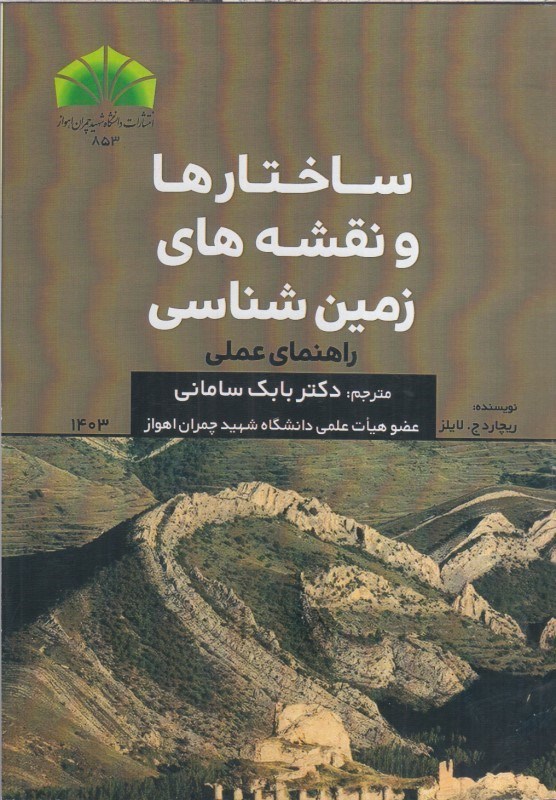 تصویر  ساختارها و نقشه هاي زمين شناسي راهنماي عملي