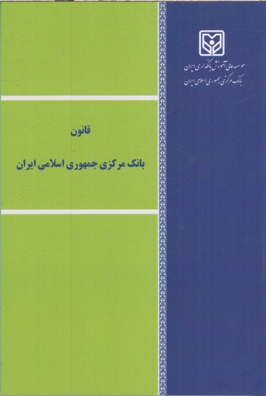 تصویر  قانون بانك مركزي جمهوري اسلامي ايران