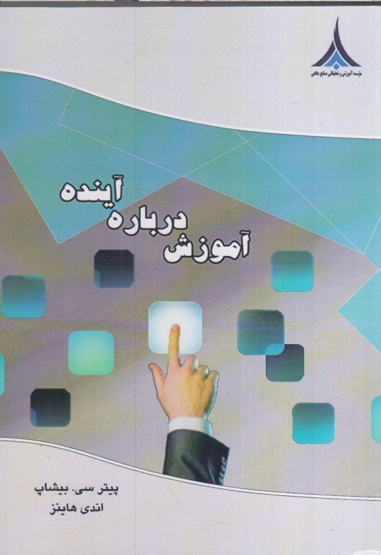 تصویر  آموزش درباره آينده