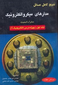 تصویر  تشريح مسائل مدارهاي ميكروالكترونيك 1