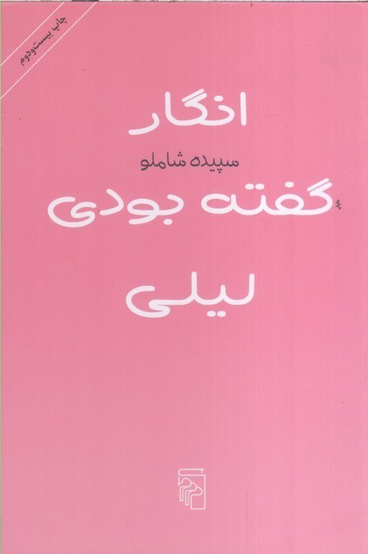 تصویر  انگار گفته بودي ليلي