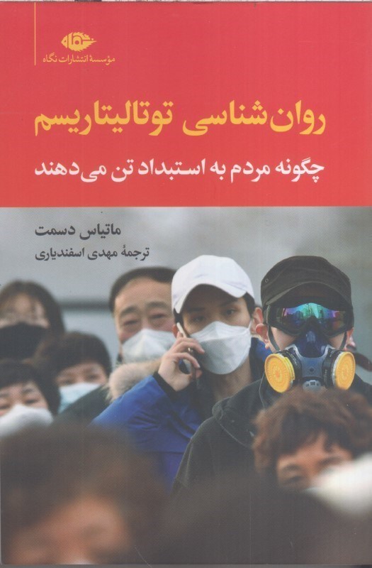 تصویر  روان شناسي توتاليتاريسم : چگونه مردم به استبداد تن مي دهند