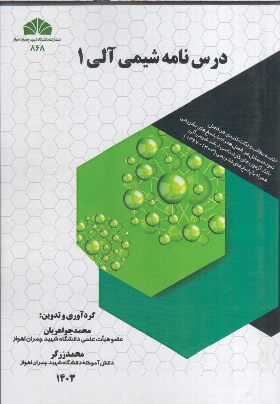 تصویر  درس نامه شيمي آلي 1