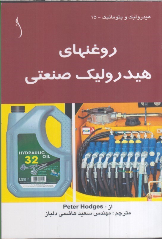تصویر  روغنهاي هيدروليك صنعتي