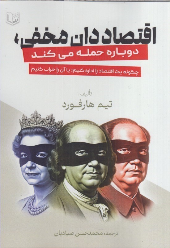 تصویر  اقتصاددان مخفي ، دوباره حمله مي كند