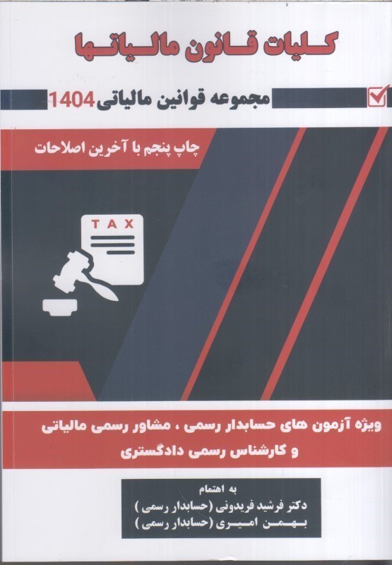 تصویر  كليات قانون مالياتها 1404: مجموعه قوانين مالياتي 1404