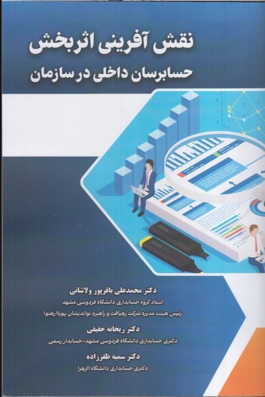 تصویر  نقش آفريني اثربخش حسابرسان داخلي در سازمان