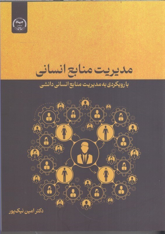تصویر  مديريت منابع انساني (با رويكردي به مديريت منابع انساني دانشي)