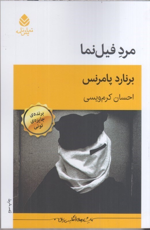 تصویر  مرد فيل نما
