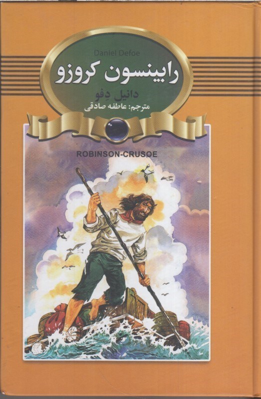 تصویر  رابينسون كروزو