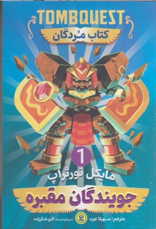 تصویر  جويندگان مقبره (1) : كتاب مردگان