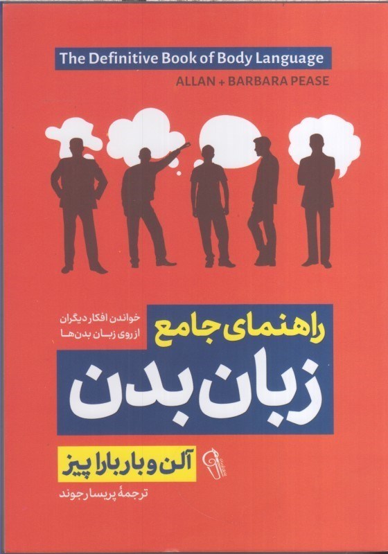 تصویر  راهنماي جامع زبان بدن : خواندني افكار ديگران اطز روي زبان بدن ها