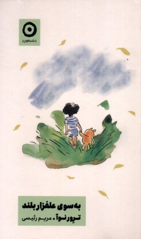 تصویر  به سوي علفزار بلند