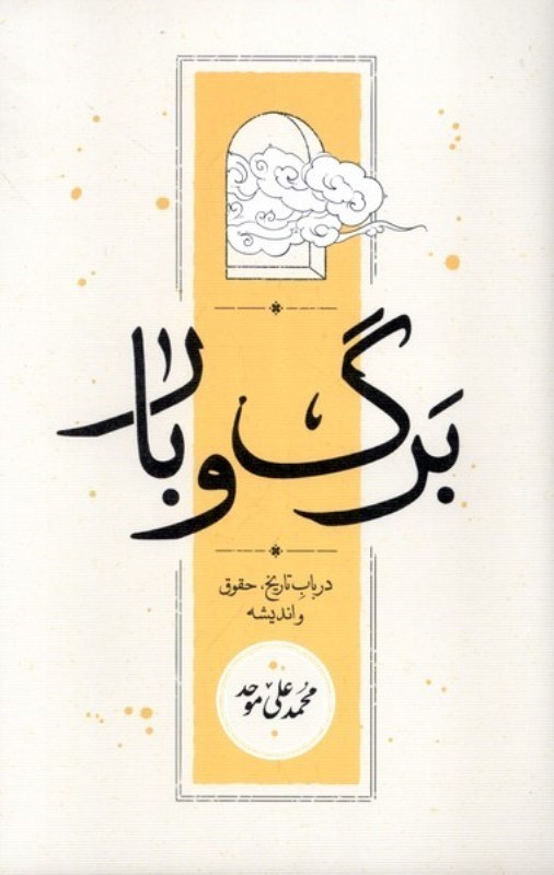 تصویر  برگ و بار : در باب تاريخ، حقوق و انديشه