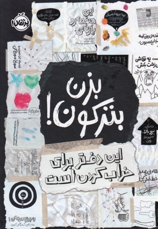 تصویر  بزن بتركون! : اين دفتر براي خراب كردن است