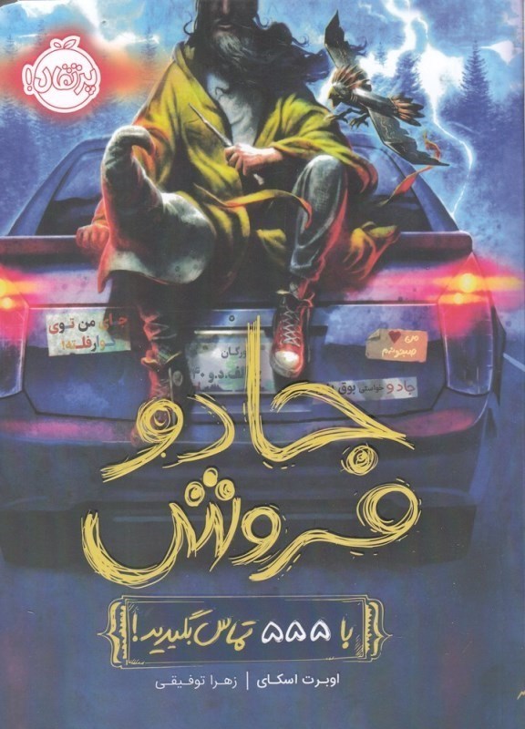 تصویر  جادو فروش : با 555 تماس بگيريد!