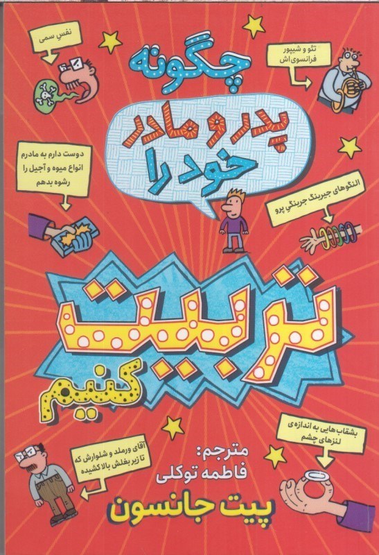 تصویر  چگونه پدر و مادر خود را تربيت كنيم