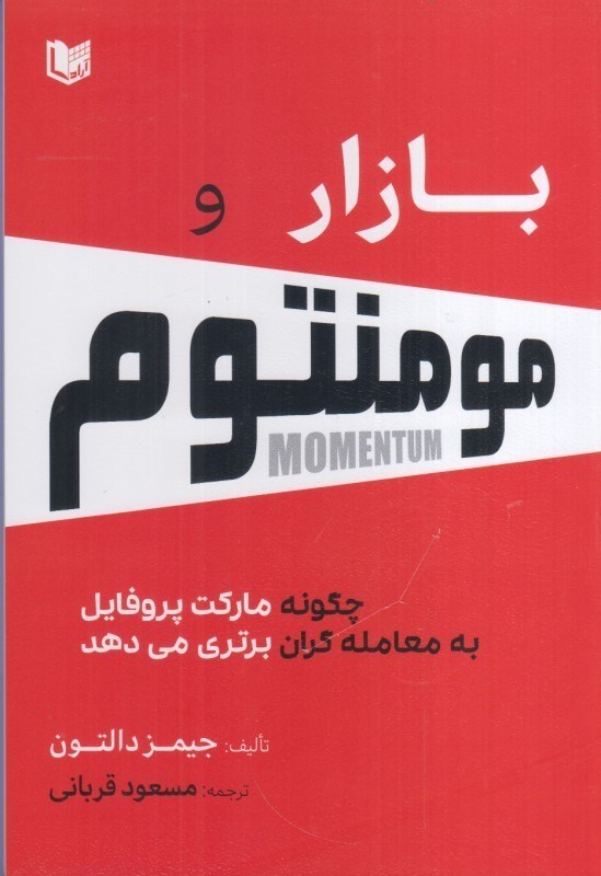 تصویر  بازار و مومنتوم : چگونه ماركت پروفايل به معامله گران برتري مي دهد ؟