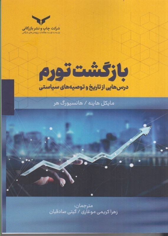 تصویر  بازگشت تورم : درس هايي از تاريخ و توصيه هاي سياستي