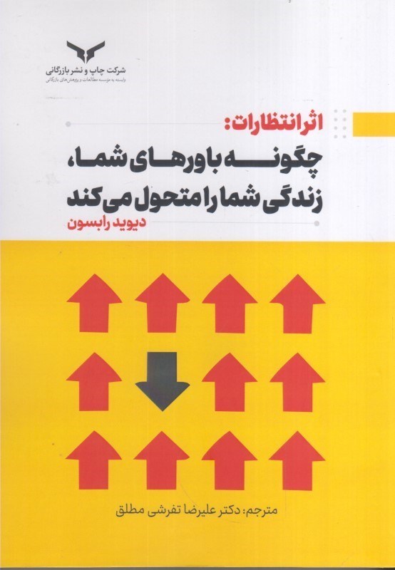 تصویر  اثر انتظارات : چگونه باورهاي شما، زندگي شما را متحول مي كند