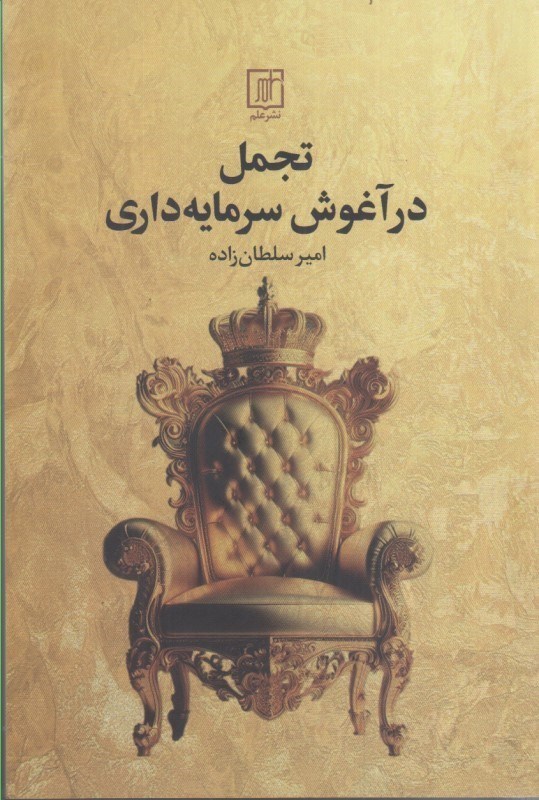 تصویر  تجمل در آغوش سرمايه داري