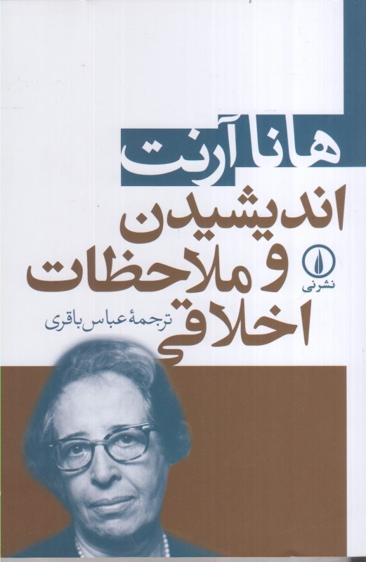 تصویر  انديشيدن و ملاحظات اخلاقي