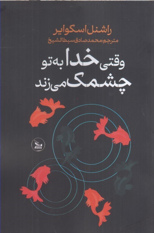 تصویر  وقتي خدا به تو چشمك مي زند