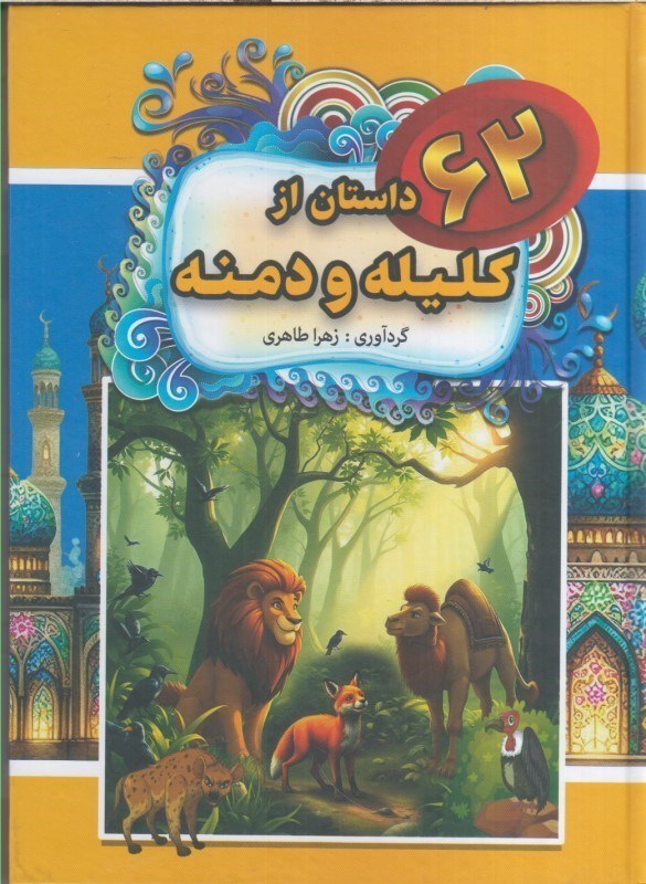 تصویر  62 داستان از كليله و دمنه