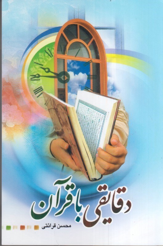 تصویر  دقايقي با قرآن
