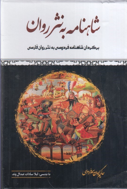 تصویر  شاهنامه به نثر روان (چهار جلدي با قاب)