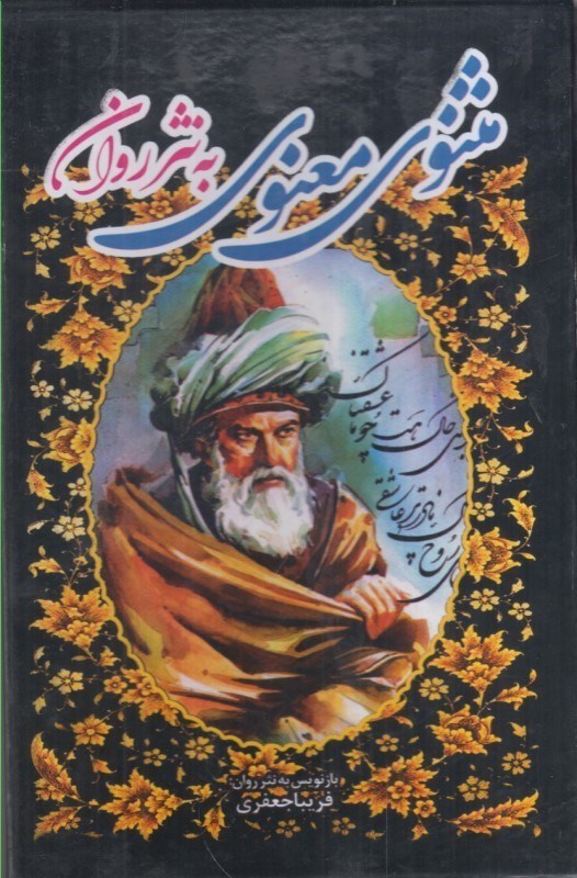 تصویر  مثنوي معنوي به نشر روان (سه جلدي با قاب)
