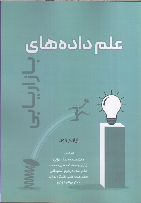 تصویر  علم داده هاي بازاريابي