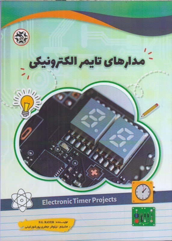 تصویر  مدارهاي تايمر الكترونيكي