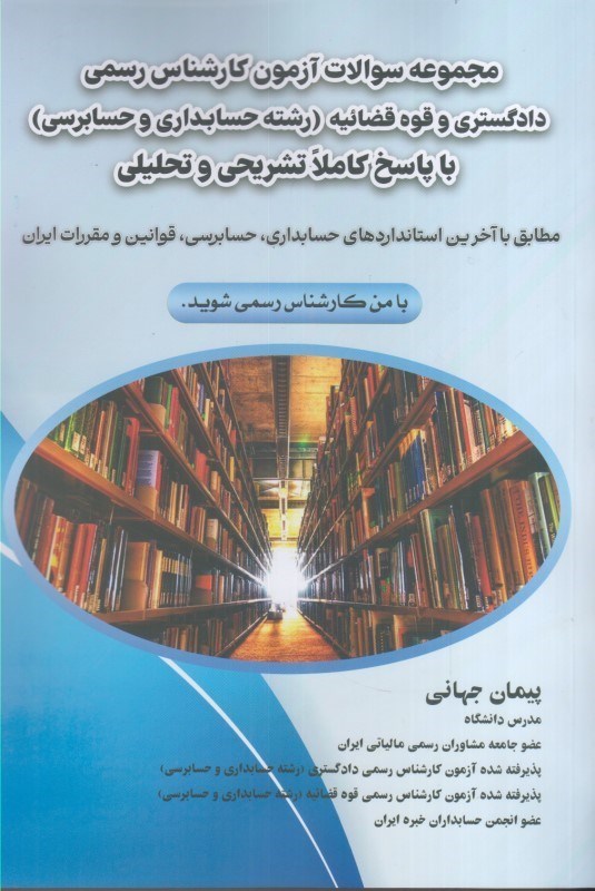 تصویر  مجموعه سوالات آزمون كارشناس رسمي دادگستري و قوه قضائيه (رشته حسابداري و حسابرسي) با پاسخ كاملا تشريحي و تحليلي
