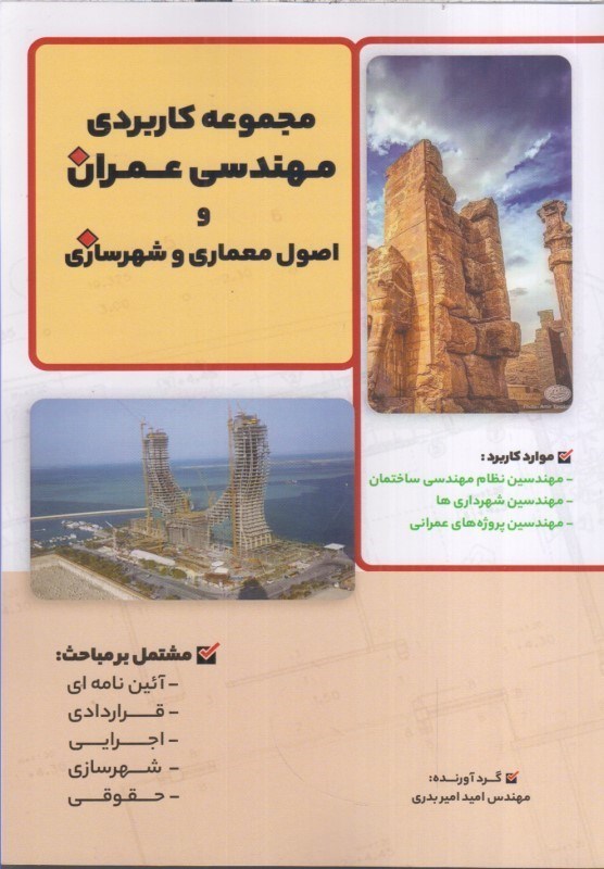 تصویر  مجموعه كاربردي مهندسي عمران و اصول معماري و شهر سازي
