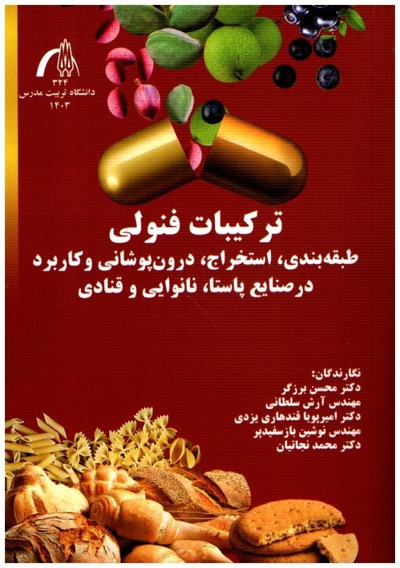 تصویر  تركيبات فنولي (طبقه‌بندي، استخراج، درون پوشاني و كاربرد در صنايع پاستا، نانوايي و قنادي)