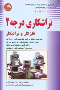 تصویر  تراشكاري درجه 2