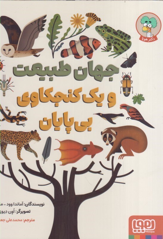 تصویر  جهان طبيعت و يك كنجكاوي بي پايان (تمام صفحات رنگي)