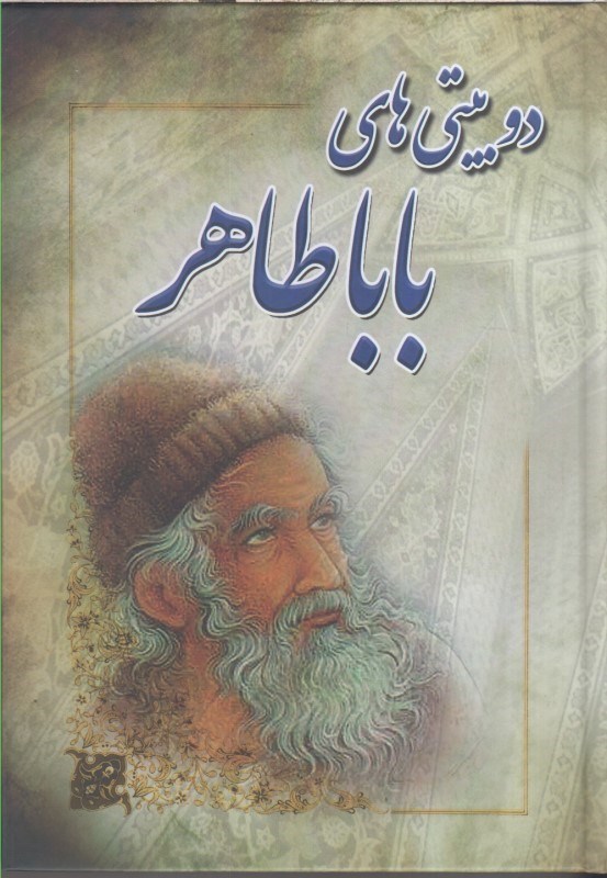 تصویر  دوبيتي هاي بابا طاهر