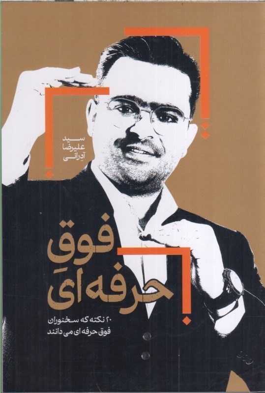 تصویر  فوق حرفه اي : 20 نكته كه سخنوران فوق حرفه اي مي دانند