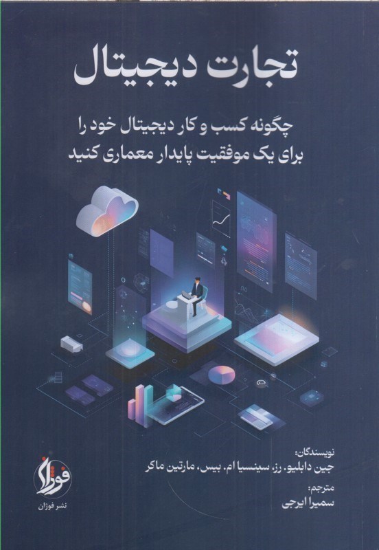 تصویر  تجارت ديجيتال : چگونه كسب و كار ديجيتال خود را براي يك موفقيت پايدار معماري كنيد