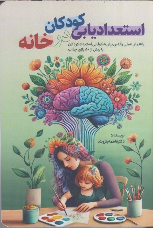 تصویر  استعداديابي كودكان در خانه : راهنماي عملي والدين براي شكوفايي استعداد كودكان با بيش از 50 بازي جذاب