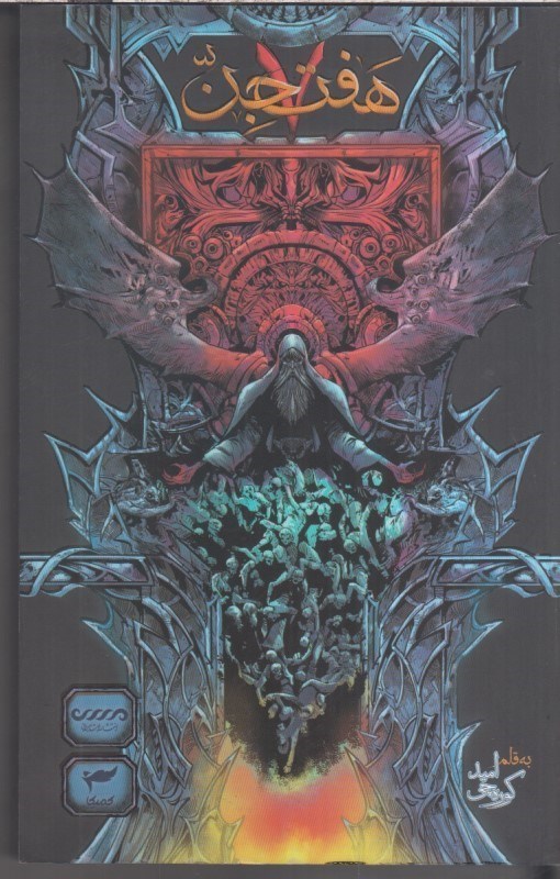 تصویر  هفت جن