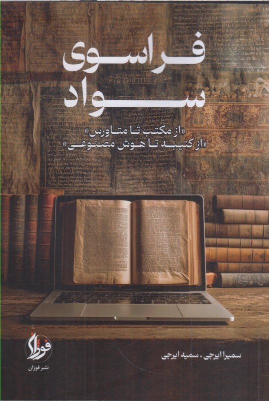تصویر  فراسوي سواد : از مكتب تا متاورس از كتيبه تا هوش مصنوعي