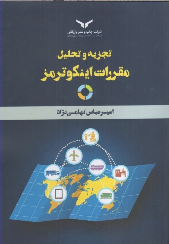 تصویر  تجزيه و تحليل مقررات اينكوترمز