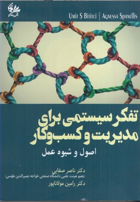 تصویر  تفكر سيستمي براي مديريت و كسب و كار اصول و شيوه عمل