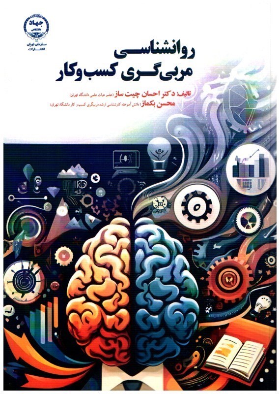 تصویر  روانشناسي مربي‌گري كسب و كار
