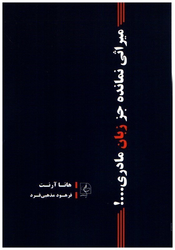 تصویر  ميراثي نمانده جز زبان مادري...!
