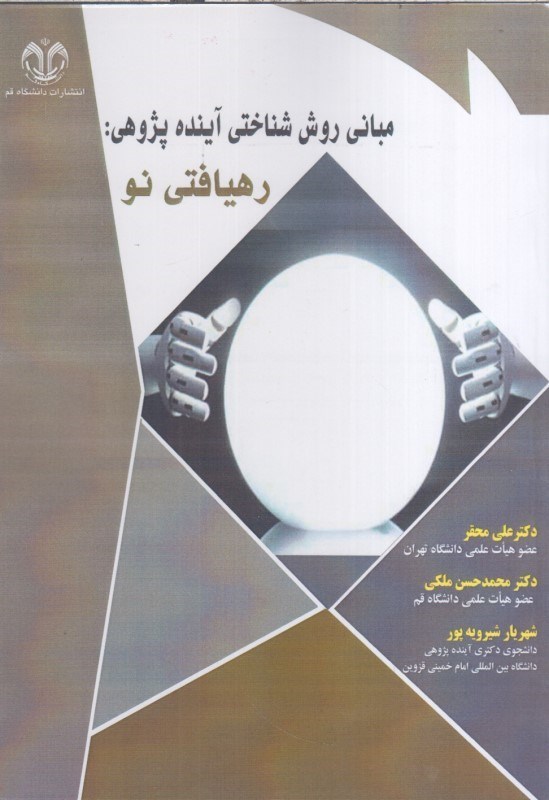 تصویر  مباني روش شناختي آينده پژوهي :رهيافتي نو
